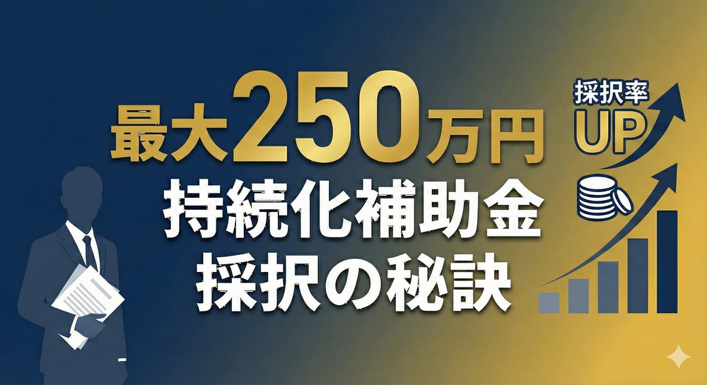 「また落ちた…」を卒業！小規模事業者持続化補助金で採択されるための申請ノウハウまとめ
