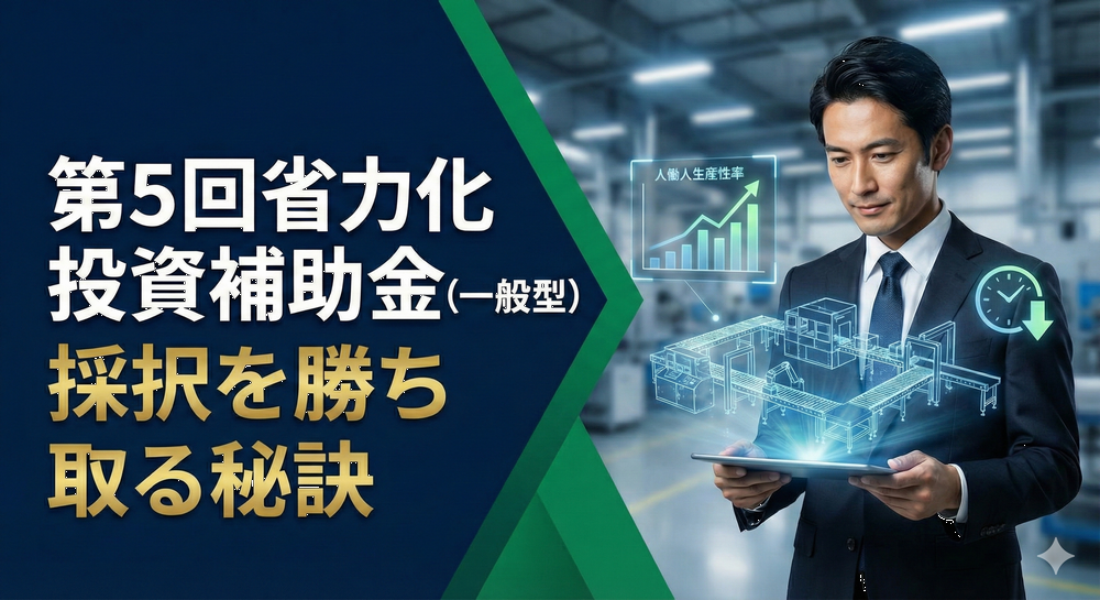 「ものづくり補助金」と同じ書き方はNG！省力化投資補助金（一般型）